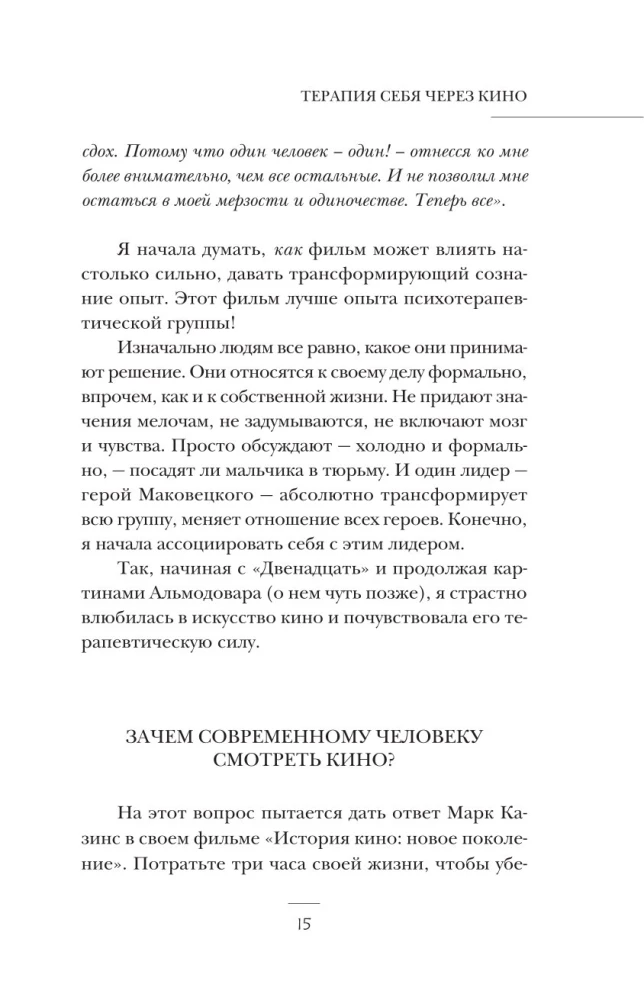 Терапия себя через кино. Как стать главным героем своей жизни